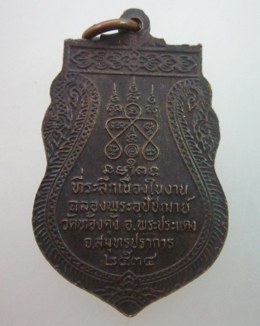เหรียญหลวงพ่อเทพ วัดท้องคุ้ง จ สมุทรปราการ ปี๓๔