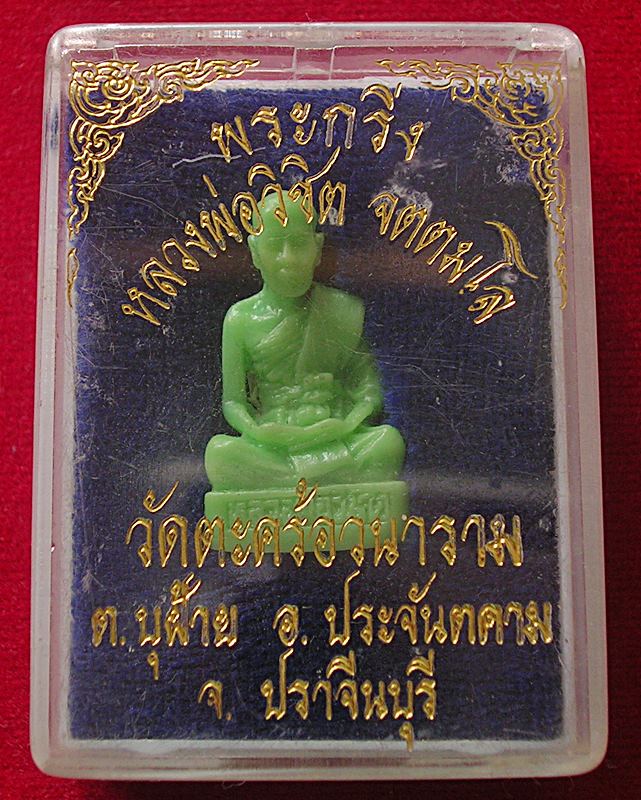 รูปหล่อเรซิ่น หลวงพ่อวิชิต จตตมโล วัดตะคร้อวนาราม อ.ประจันตคาม จ.ปราจีนบุรี 