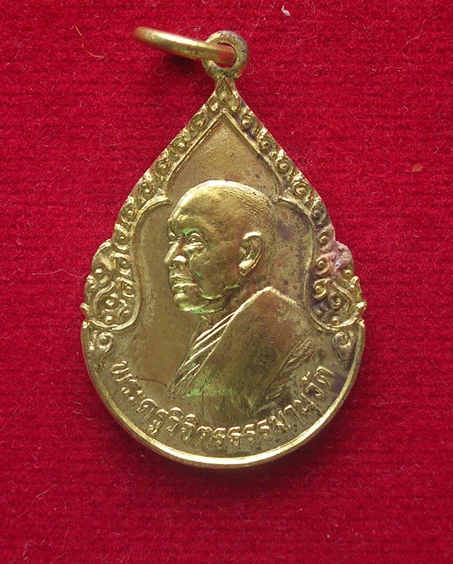 เหรียญหยดน้ำหลวงพ่อลัด วัดหนองกระบอก อ.บ้านค่าย จ.ระยอง ปี 2525