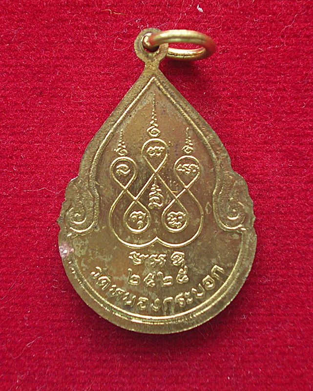 เหรียญหยดน้ำหลวงพ่อลัด วัดหนองกระบอก อ.บ้านค่าย จ.ระยอง ปี 2525