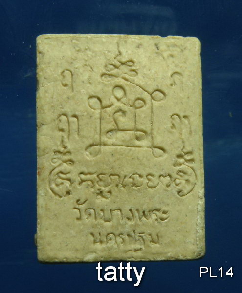 20 พระผงนั่งเสือหลังธรรมจักร หลวงพ่อเปิ่น วัดบางพระ