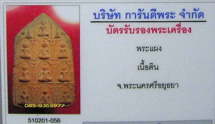 พระสิบทัศน์ เต็มแผง กรุวัดเจ้าชาย อยุธยา เนื้อดิน + ใบรับรองพระแท้