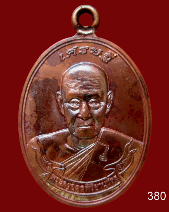 เหรียญเศรษฐี หลวงพ่อชุบ วัดวังกระแจะ