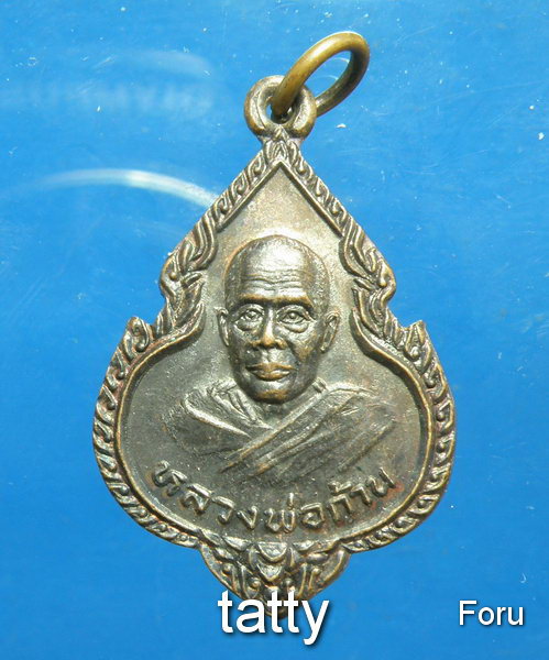 20 หลวงพ่อก้าน วัดศรีชมภู จ.มุกดาหาร รุ่น1 ปี2532