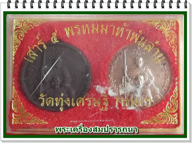 หลวงปู่พรหมา เสาร์ห้าพรหมมาห้าพันล้าน รุ่นเงินมาห้าพันล้าน วัดทุ่งฯ ปี 43 หลวงปู่หมุน ร่วมปลุกเสก 