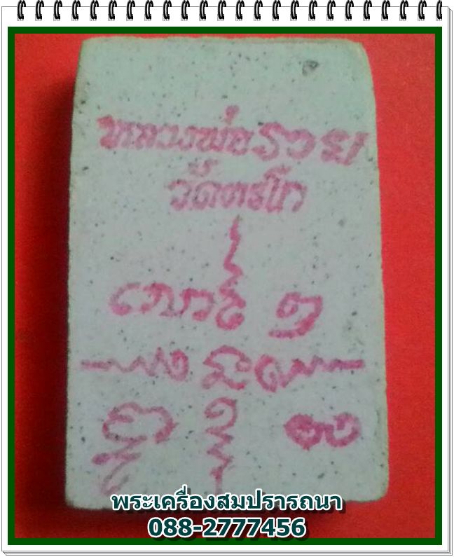 พระสมเด็จหลวงพ่อรวย วัดตะโก รุ่นสร้างซุ้มพระ สปอ.ท่าเรือ "มาฆบูชา" ปี 2541 พร้อมกล่องเดิม