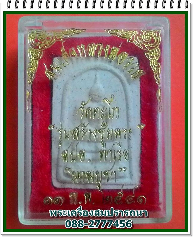พระสมเด็จหลวงพ่อรวย วัดตะโก รุ่นสร้างซุ้มพระ สปอ.ท่าเรือ "มาฆบูชา" ปี 2541 พร้อมกล่องเดิม