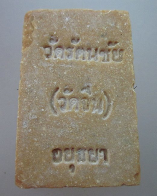 พระสมเด็จหลวงพ่ออยู่ วัดรัตนชัย (จีน) จ อยุธยา เนื้อผงน้ำมัน