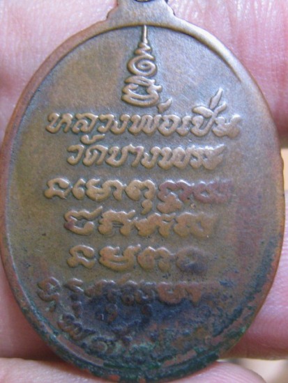 เหรียญหลวงพ่อเปิ่น พิมพ์หางตรง เนื้อทองแดง ปี21 วัดบางพระ จ.นครปฐม 