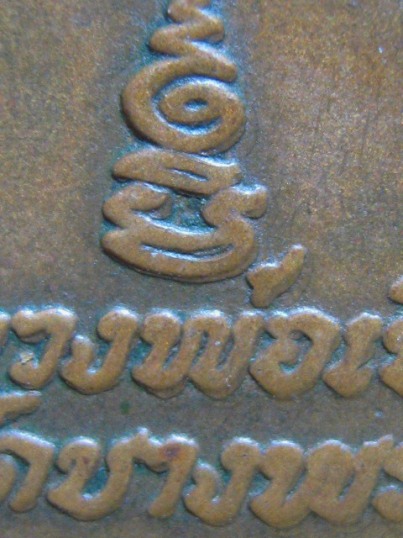 เหรียญหลวงพ่อเปิ่น พิมพ์หางตรง เนื้อทองแดง ปี21 วัดบางพระ จ.นครปฐม 