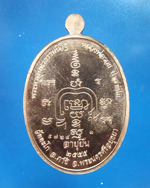 @ เหรียญอายุยืน หลวงพ่อรวย วัดตะโก จ.อยุธยา @
