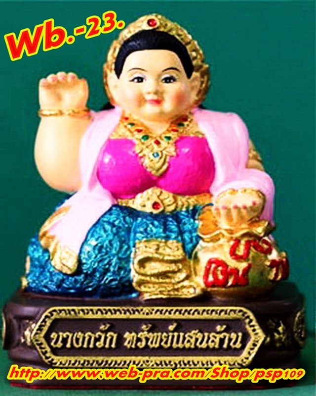 wb.-23. แม่นางกวัก ทรัพย์แสนล้าน พร้อมค่าส่ง
