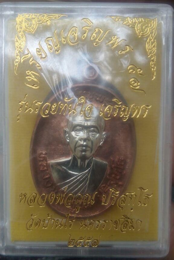 เหรียญเจริญพร หลวงพ่อคูณ รุ่นเจริญพร รวยทันใจ เนื้อทองแดงหน้ากากเงิน