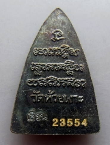 **วัดใจ**หลวงปู่ทวดกลีบบัวเล็ก รุ่นเลื่อนสมณศักดิ์ 55 พ่อท่านเขียว ปี 55**สวยกริ๊บ