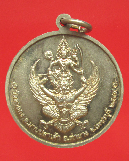 เหรียญจิ๊กโก๋เล็ก หลังนารายณ์ทรงครุฑ หลวงพ่ออุ้น วัดตาลกง อัลปาก้า