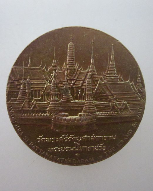 เหรียญวัดพระศรีรัตนศาสดาราม พระบรมมหาราชวัง กรุงเทพฯ
