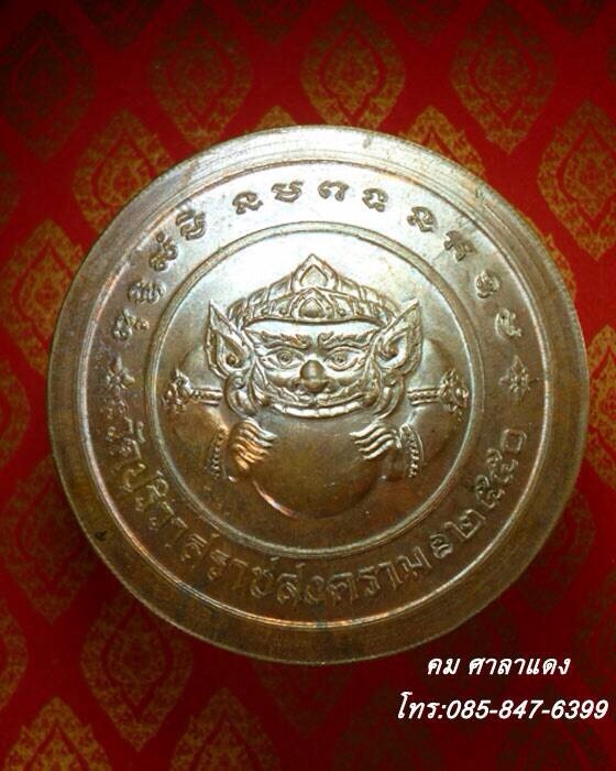 เหรียญจตุคามรามเทพ วัดปริวาส รุ่นพ่อประทานทรัพย์ ปี๒๕๕๐ ขอบสตางค์