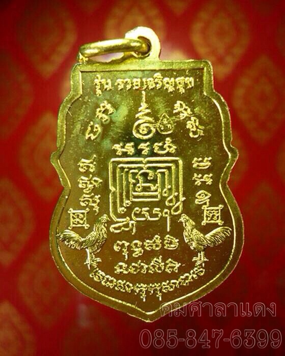 เหรียญหลวงพ่อรวย วัดตะโก รุ่นรวยเจริญสุข สวย