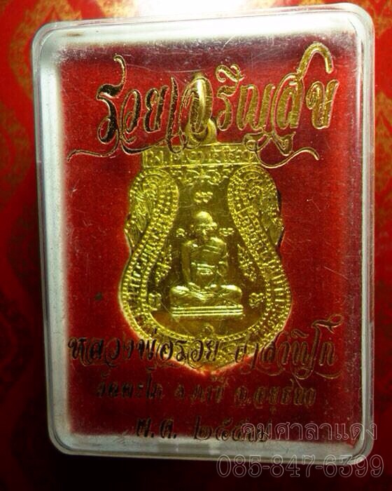 เหรียญหลวงพ่อรวย วัดตะโก รุ่นรวยเจริญสุข สวย