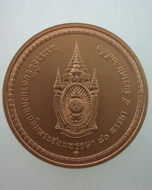 เหรียญที่ระลึกพระราชพิธีมหามงคลเฉลิมพระชนมพรรษา ๘๐ พรรษา