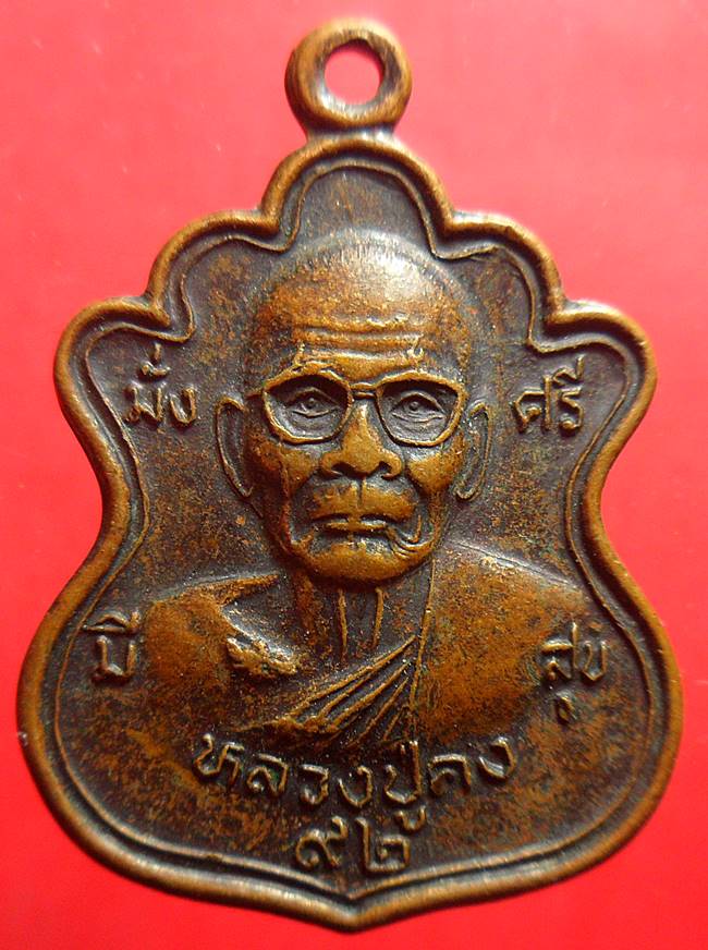 -40-เหรียญหมู มั่งมีศรีสุข หลวงพ่อคง อายุ92 วัดตะคร้อ จ.นครราชสีมา