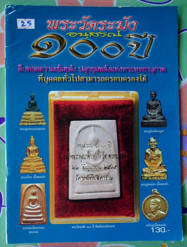 หนังสือพระวัดระฆังอนุสรณ์100ปี เคาะเดียว