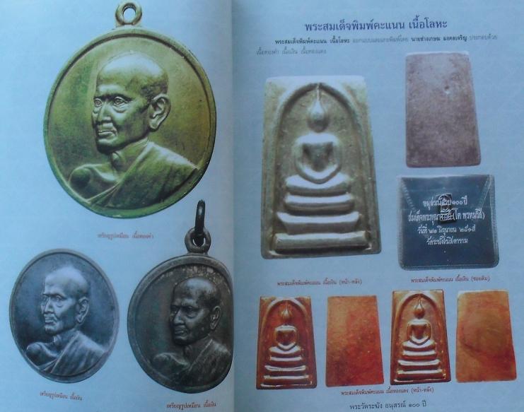 หนังสือพระวัดระฆังอนุสรณ์100ปี เคาะเดียว
