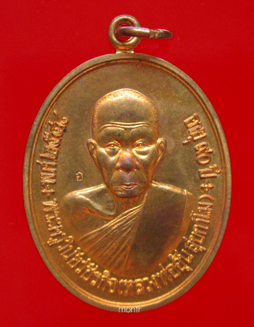 เหรียญแซยิด 90 ปี หลวงพ่ออุ้น วัดตาลกง