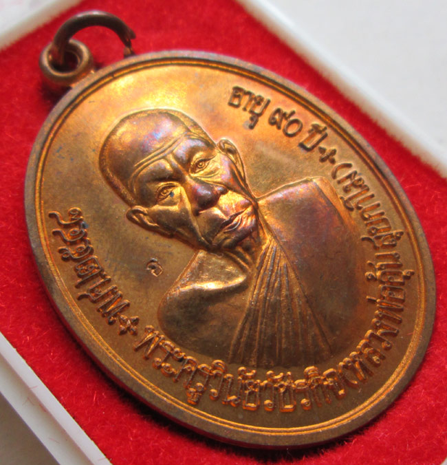 เหรียญแซยิด 90 ปี หลวงพ่ออุ้น วัดตาลกง