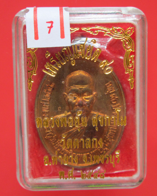 เหรียญแซยิด 90 ปี หลวงพ่ออุ้น วัดตาลกง