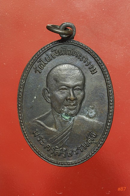 เหรียญพระครูสิริธรรมสุธี (หลวงพ่อสี) วัดไผ่เงินโชตินาราม ปี2511
