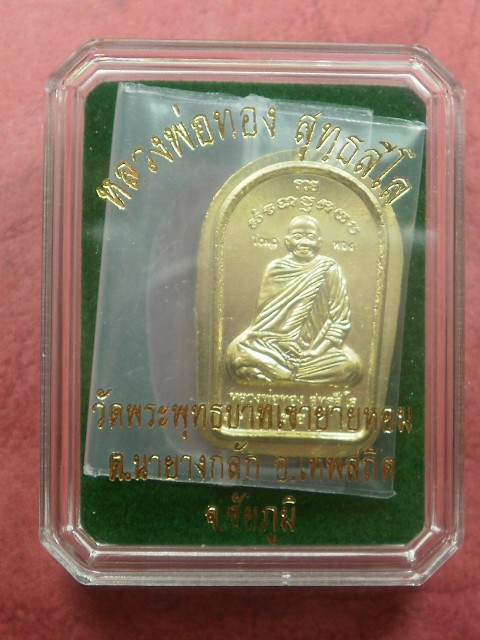 เหรียญปรกใบมะขาม รุ่นแรก หลวงพ่อทอง เนื้อฝาบาตร เลข 1890 สภาพสวยพร้อมกล่องอย่างดี