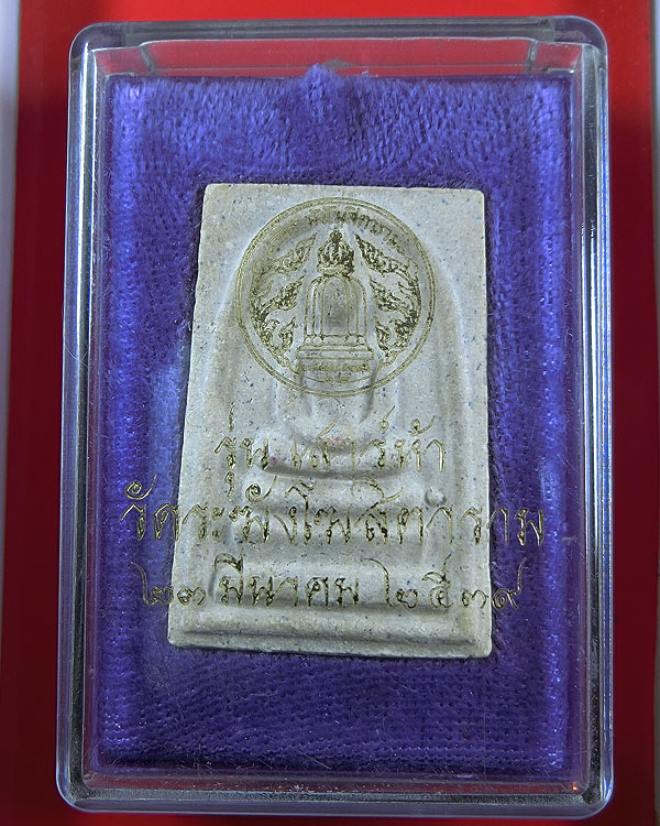 สมเด็จวัดระฆัง รุ่นเสาร์ห้า ปี 2539 หลังตรายาง กล่องเดิม