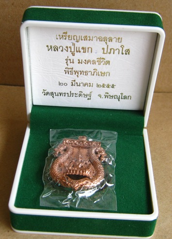 เหรียญเสมาฉลุ พระพุทธชินราช รุ่นแรก หลวงปู่แขก วัดสุนทรประดิษฐ์ จ พิษณุโลก ปี2555 เนื้อนวะ ตะกรุดเงิ