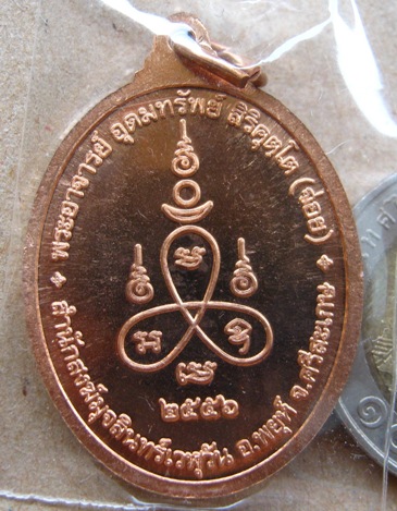 เหรียญอุดมทรัพย์ รุ่นแรก ปี2556 พระอาจารย์อุดมทรัพย์(จ่อย)ศิษย์เอกหลวงปู่หมุน ลูกบุญธรรมหลวงปู่ละมัย