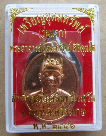 เหรียญอุดมทรัพย์ รุ่นแรก ปี2556 พระอาจารย์อุดมทรัพย์(จ่อย)ศิษย์เอกหลวงปู่หมุน ลูกบุญธรรมหลวงปู่ละมัย