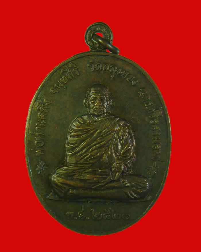  เหรียญราชาฤกษ์ หลวงพ่อคลิ้ง วัดถลุงทอง จ.นครศรีธรรมราช ปี 20 สภาพสวยมาก