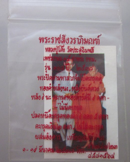รูปหลวงปู่โต๊ะ วัดประดู่ฉิมพลี  พระบาทสมเด็จพระเจ้าอยู่หัว