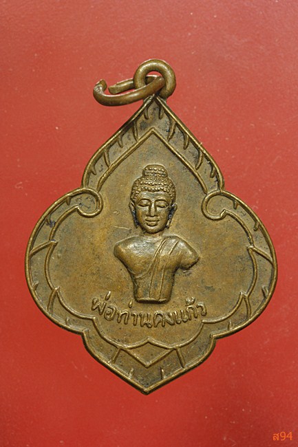 เหรียญพ่อท่านคงแก้ว วัดควนศรี จ.สุราษฎร์ธานี