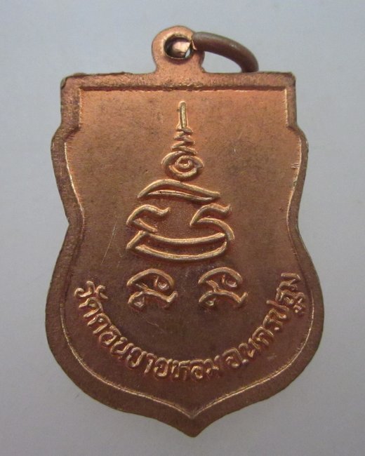 เหรียญเสมาเล็กหลวงพ่อแช่ม วัดดอนยายหอม 