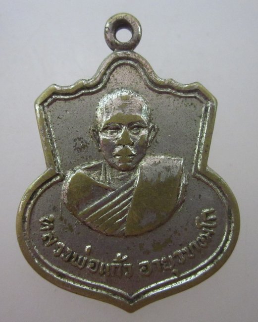 เหรียญหลวงพ่อแก้ว วัดป่าโสสาณิการาม จ.นครราชสีมา