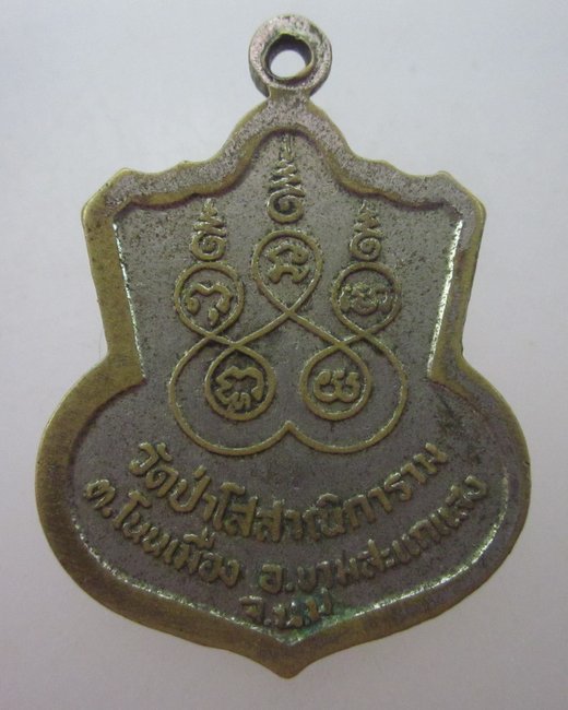 เหรียญหลวงพ่อแก้ว วัดป่าโสสาณิการาม จ.นครราชสีมา