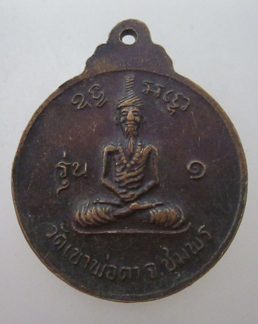 เหรียญพ่อตาหินช้าง วัดเขาพ่อตา จ ชุมพร ปี๑๘  หลวงพ่อสงฆ์ปลุกเสก