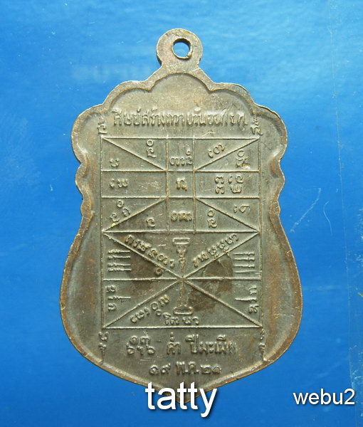 20 เหรียญพระอาจารย์ตุ้ย วัดถ้ำผามองนาโสก จ.นครพนม