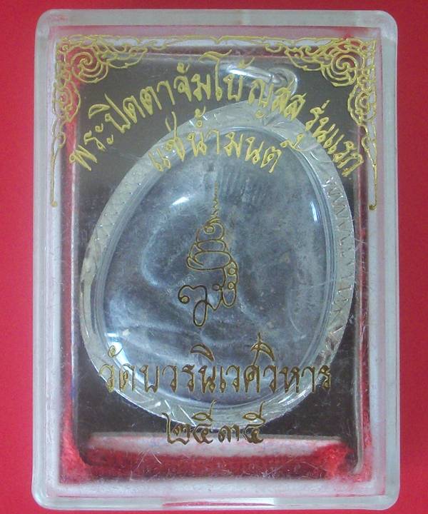 พระปิดตาจัมโบ้ ญสส รุ่นแรก แช่น้ำมนต์ ปี 2535 วัดบวรนิเวศ วิหาร กทม