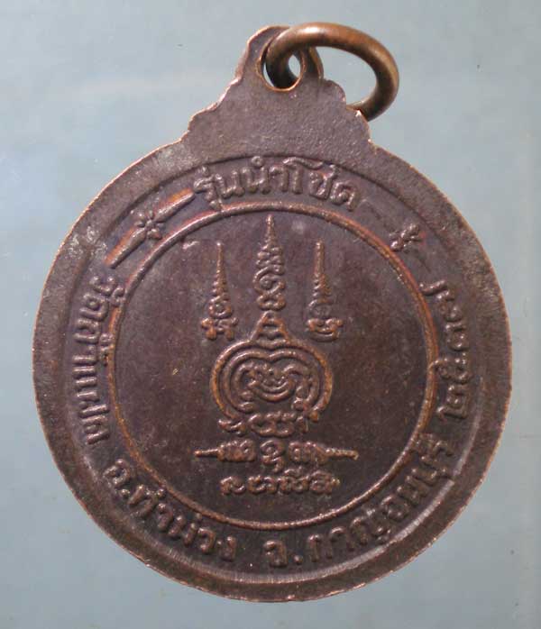 เหรียญนำโชค หลวงพ่อสัมฤทธิ์ วัดถ้ำแฝด กาญจนบุรี