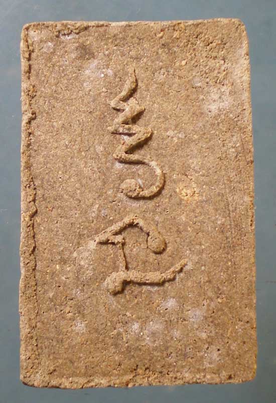 สมเด็จ "หลวงพ่อแช่ม วัดดอนยายหอม * หลวงพ่อเปิ่น วัดบางพระ" ปลุกเสก ออกวัดธรรมศาลา