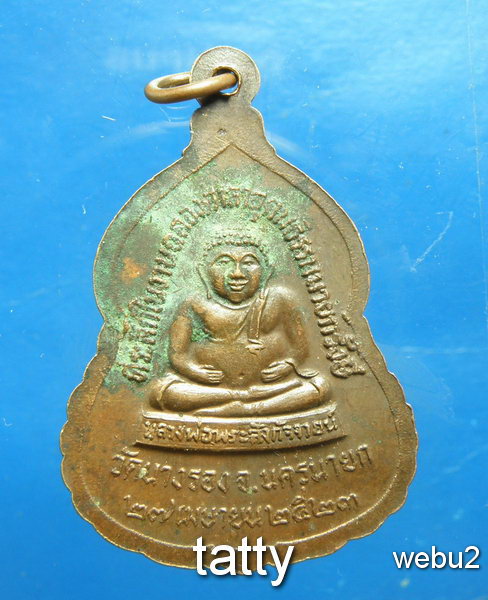 20 เหรียญพระพุทธนายกมงคลบพิตร วัดนางรอง จ.นครนายก ปี 2523