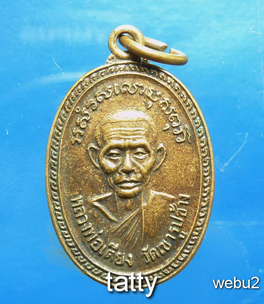 20 หลวงพ่อเตียง วัดเขารูปช้าง พิจิตร หลังพระครูวิเวกธรรมาภิรม ปี2526