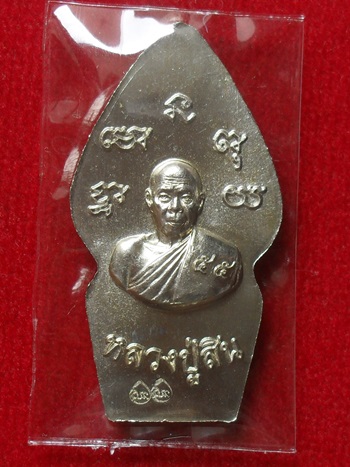 เหรียญปรกไตรมาส 7 รอบ หลวงพ่อสิน วัดละหารใหญ่ ปี 2555 เนื้ออัลปาก้าลงยาสีแดง องค์ทองฝาบาตร ตอก2โค๊ต 